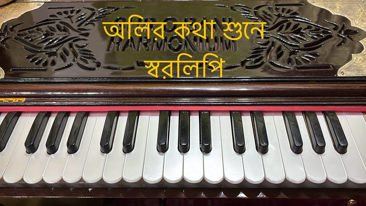 Oliro Kotha Shune Harmonium Tutorial I অলির কথা শুনে হারমোনিয়াম শিক্ষা