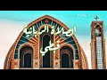الصلاة الربانية I أبانا الذي في السموات قبطي 