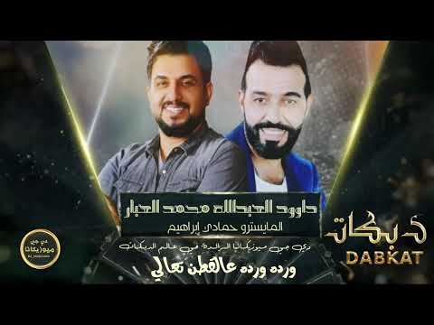 ورده ورده عالقطن تعالي دبكات لقاء العمالقة داوود العبدالله ومحمد العبار