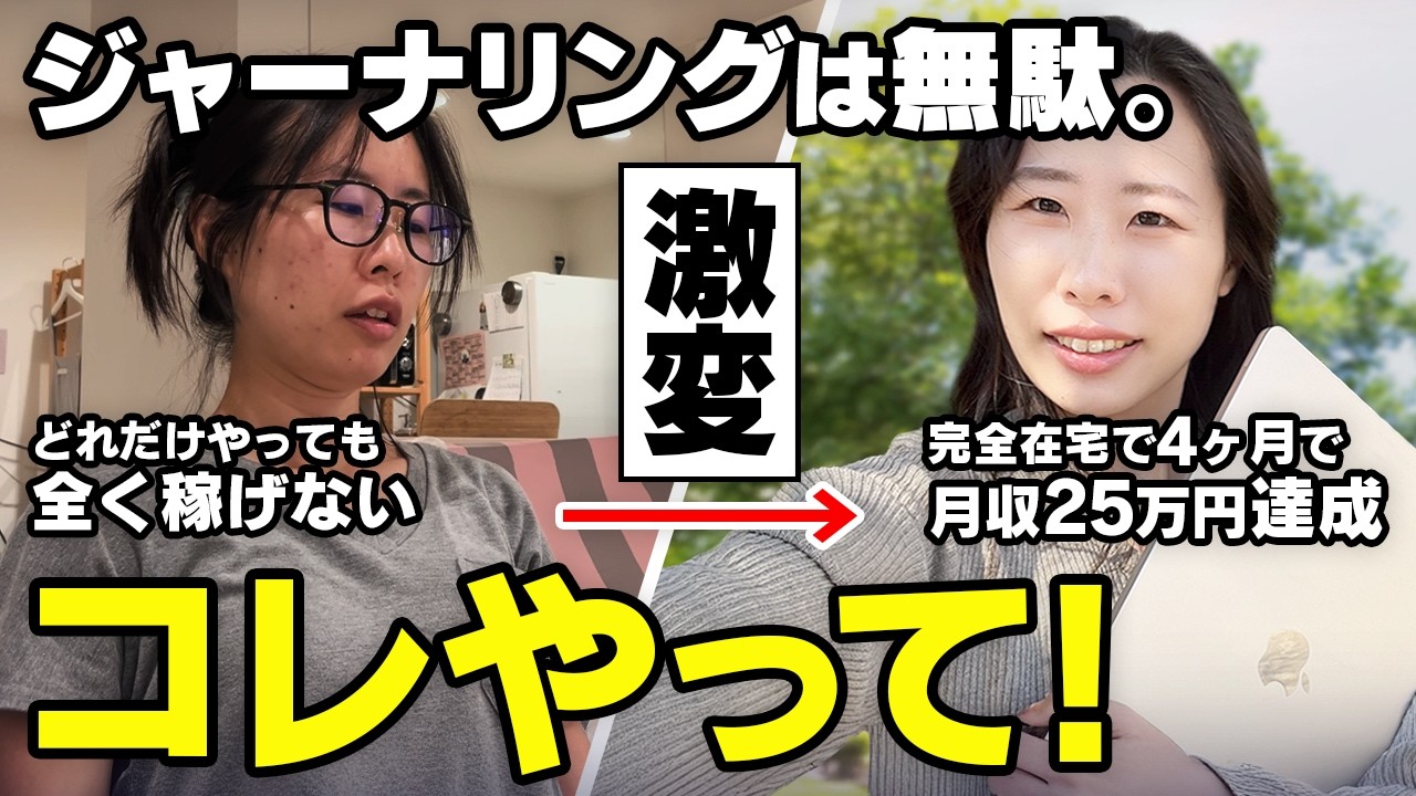 在宅ワーク4ヶ月で月収25万円達成！ジャーナリングを辞めて、〇〇したらドン底から人生が激変しました！