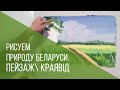 Рисуем пейзаж. Природа Беларуси
