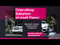 ОБЗОР Chevrolet Suburban | AMG GT в путешествие