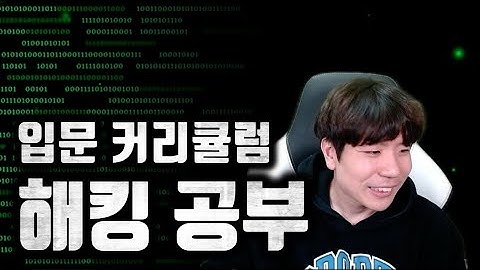 해킹 공부 시작이 막막했다면?