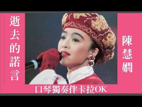逝去的諾言-陳慧嫻(Live)(口琴獨奏伴卡拉OK)By Michael Gor