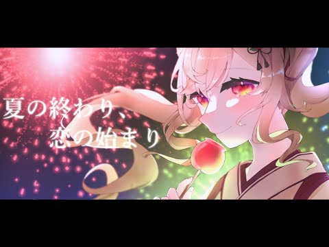 【オリジナルMV】夏の終わり、恋の始まり /  弥白このは cover【歌ってみた】