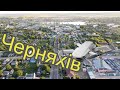 Черняхів з висоти пташиного польоту