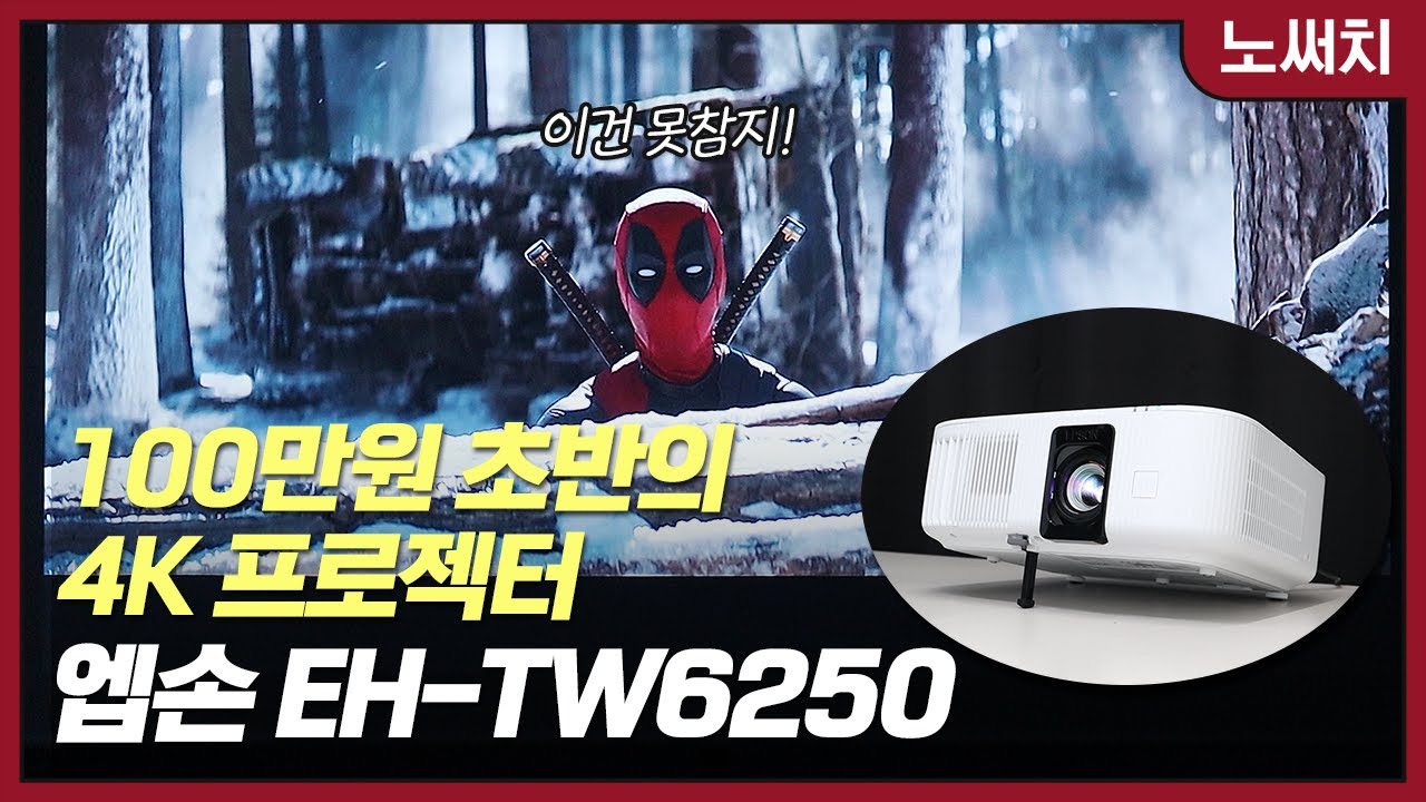 [광고] 엡손 빔프로젝터 EH-TW6250 솔직 리뷰