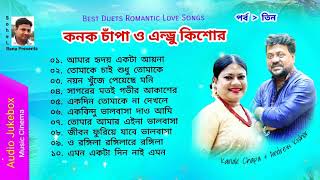 Best of Kanak Chapa & Andrew Kishor | কনক চাঁপা ও এন্ড্রু কিশোর | Romantic Love Songs | পর্ব 3