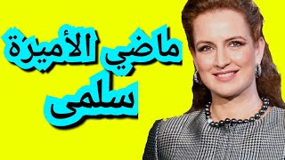 ما لا تعرفونه عن ماضي الأميرة سلمى بناني و جزء من حياتها الشخصية ...؟؟؟