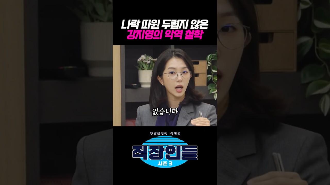 나락 따윈 두렵지 않은 강지영의 악역 철학