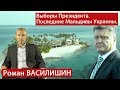 «Право на голос»: «Выборы Президента: последние Мальдивы Украины»