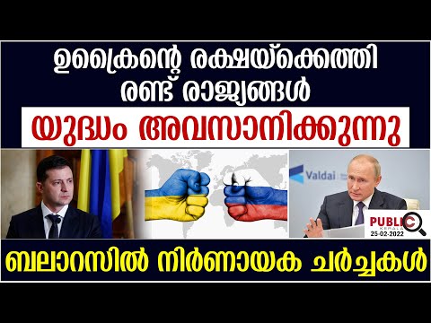 ഉക്രൈന്റെ രക്ഷയ്ക്കെത്തി 2 രാജ്യങ്ങൾ|യുദ്ധം അവസാനിക്കുന്നു|നിർണായക ചർച്ചകൾ| russia ukraine conflict