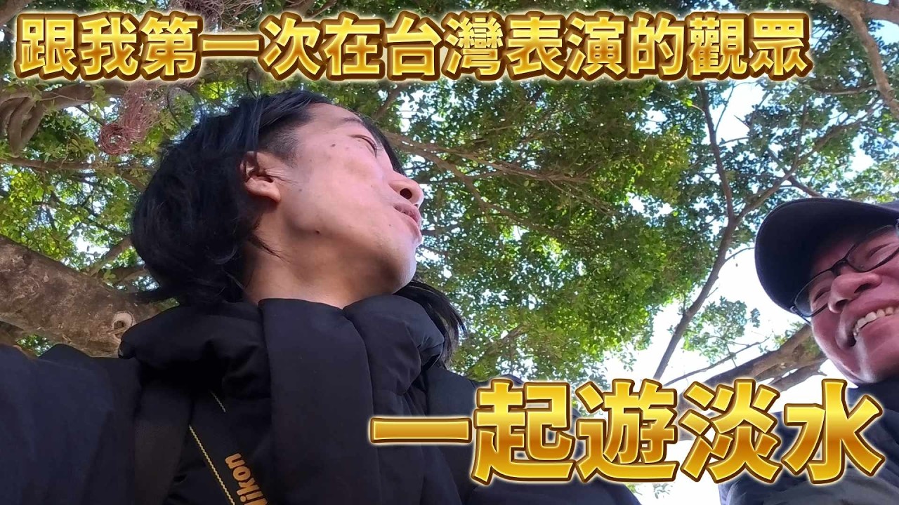 與在台灣的第一位觀眾睽違一年重逢。在地人帶路的深度淡水之旅。