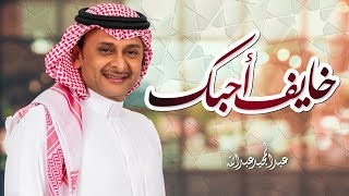 عبدالمجيد عبدالله - خايف أحبك (حصرياً) | 2018 chords