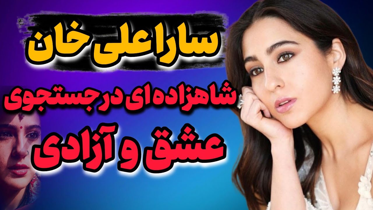 سارا علی خان با ریشه سلطنتی اما قلبی عاشق و سرکش - YouTube