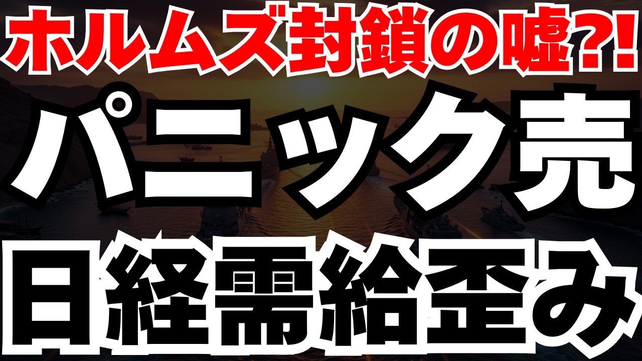 【ホルムズ封鎖の嘘】原油が急騰しない理由と日本株パニック売りの歪みを徹底分析