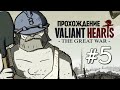 Valiant Hearts: The Great War. Сбитый Цеппелин #5