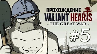 Valiant Hearts: The Great War. Сбитый Цеппелин #5