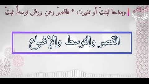التجويد برواية ورش | شرح الدرر اللوامع 6 | باب المد