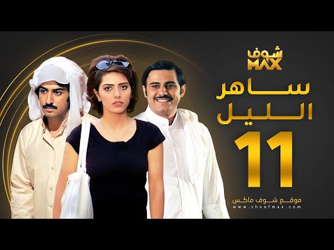 مسلسل ساهر الليل الحلقة 11 عبدالله بوشهري هيا عبدالسلام محمود بوشهري