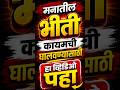 मनातील सर्व भिती कायमची घालवण्यासाठी उपाय | आत्मविश्वास वाढवा, सकारात्मक विचार, मानसिक ताकद #go