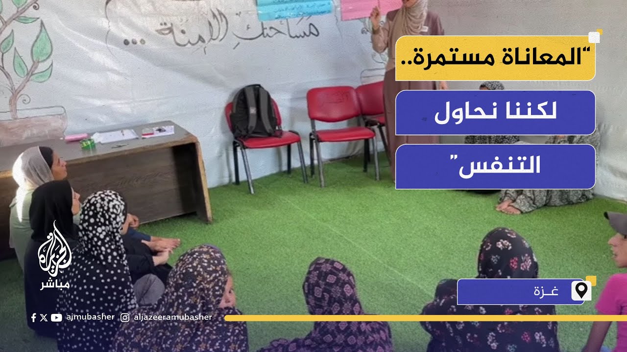 نساء غزة يواجهن آثار الحرب في مبادرة لتخفيف المعاناة النفسية وسط الحرب والحصار