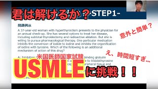 「さぁUSMLE(米国医師国家試験)に挑戦だ！」問題の解き方も詳しく解説してます！