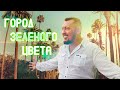 Город зеленого цвета — Владимир Мунтян (feat Виктор Павлик) (Премьера New 2022)