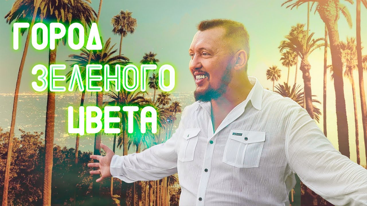 Город Зеленого Цвета — Владимир Мунтян (Feat Виктор Павлик.