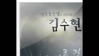 Miniatura de vídeo de "김수현 또 다른 길"