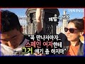 남자가 스페인녀에게 꼭 묻는다는 그 질문