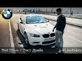 [#LawRiders] BMW - M3 E92 | Тест-Драйв/Дрифт