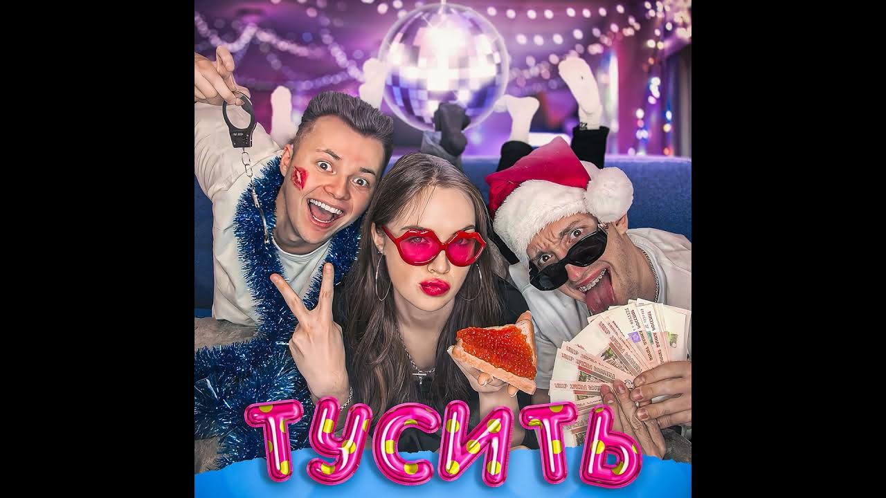 Тусить - YouTube