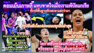 #คอมเมนต์เกาหลี เตือนไทยเจอบัลแกเรีย เราแพ้แทบขาดใจ!+คะแนนอันดับโลกสาวไทย&เอเชียล่าสุด+งูกินหางภาค2?