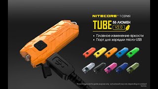 Nitecore TUBE V 2.0 Обзор обновленной версии