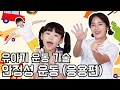 🦖유아기 기본 운동기술 향상 | 성장기 튼튼한 코어를 위한 안정성 운동 (응용편)