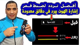 أفضل تردد لضبط إشارة الهوت بيرد ٢٠٢٦ screenshot 3