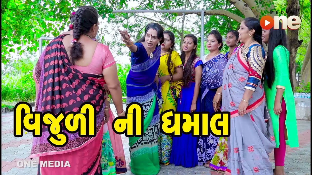 Vijuli NI Dhamal   | Gujarati Comedy | One Media