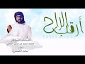 جديد الشلات أرقب الراح كلمات محمد سعيد بن حسن الكعبي أداء سالم المعمري