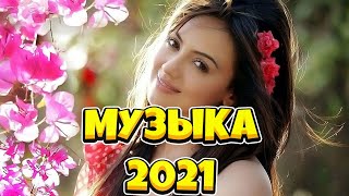 ✬Танцевальная Музыка 2021✬ Новинки 2021✬ Топ Хиты Октябрь 2021✬ Крутая Музыка 2021✬