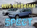 ЕСТЬ ИНТЕРЕСНЫЙ VW ПАССАТ b5 2,5TDI, АКПП, 4x4. РАСПРОДАЖА конфискованных  АВТО. БРЕСТ. 17.01.19.