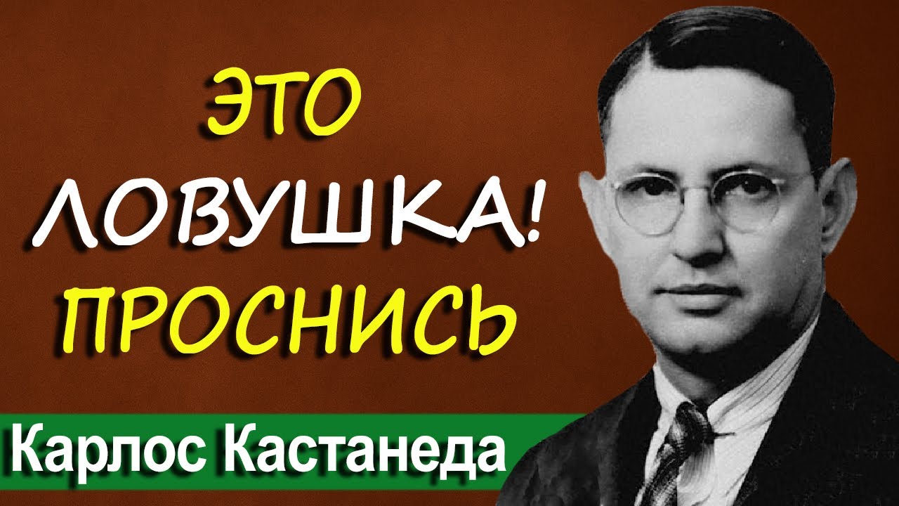 Ты живёшь в ловушке. Кастанеда знал, как выйти