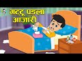     gattu fell sick     marathi cartoon  moral stories  puntoon