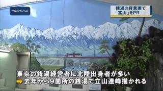 壮大な自然を身近に感じて！　銭湯の背景画で都民にアピール