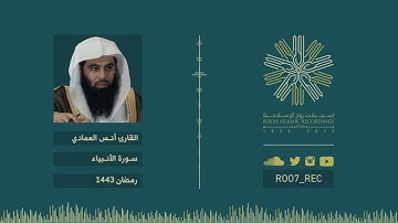 سورة الأنبياء - أنس العمادي - رمضان 1443