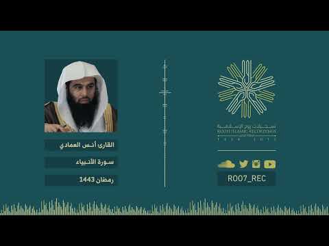 سورة الأنبياء أنس العمادي رمضان 1443