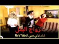 الزواج البدل (بيرديل) | فيلم تركي عائلي الحلقة الكاملة (مترجمة بالعربية)