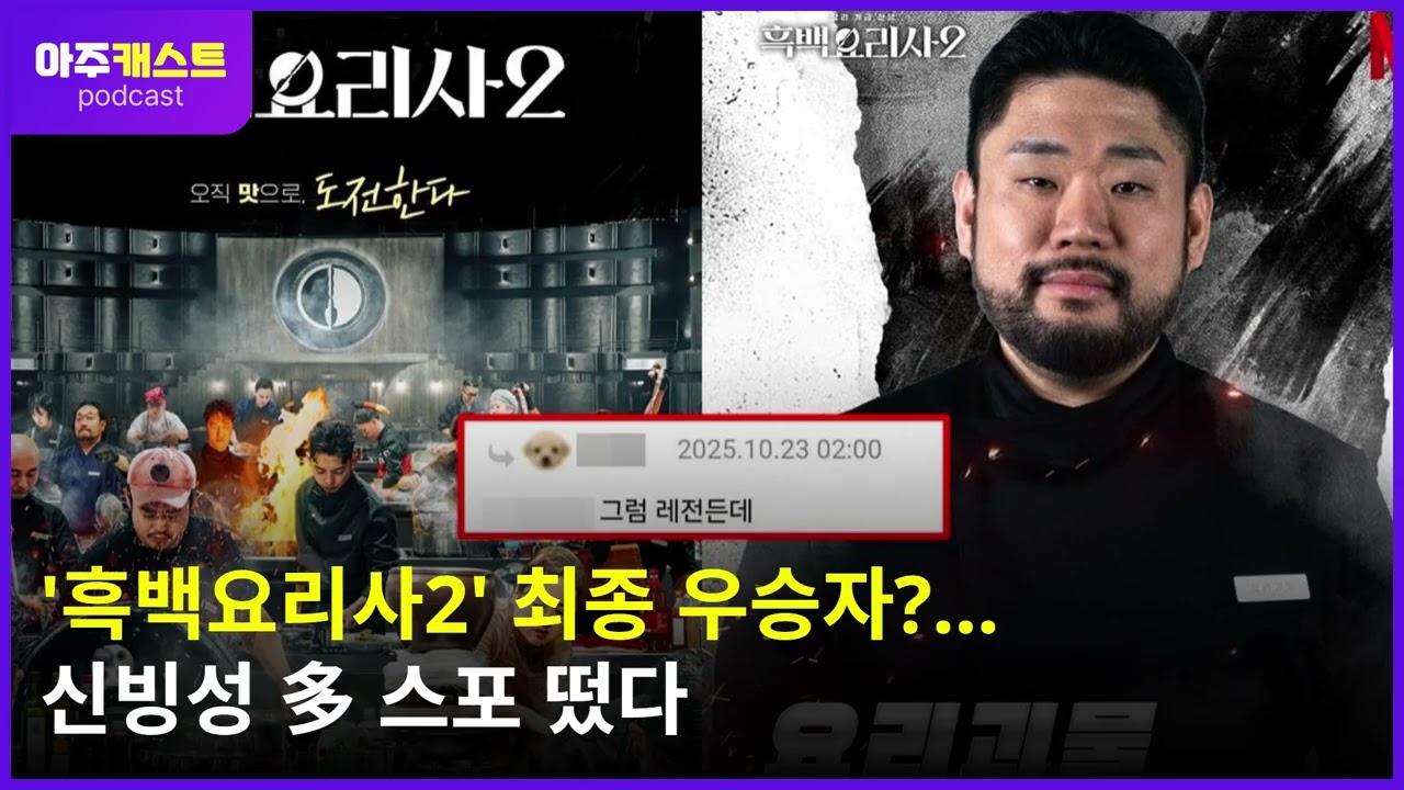 흑백요리사2 최종 우승자?... 신빙성 多 스포 떴다
