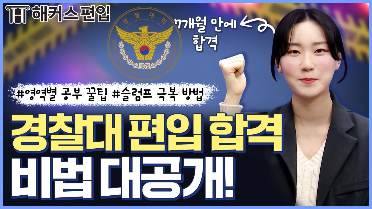 편입으로 경찰의 꿈을 이루다!👮 - 해커스편입, 경찰대편입, 경찰대편입인강
