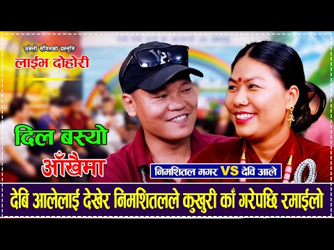 देबि आलेलाई देखेर निमशितलले कुखुरी काँ गरेपछि रमाईलो ... Nimshital Magar VS Devi ALe Live Dohori